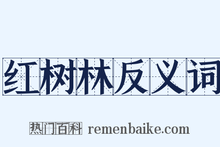 红树林反义词是什么意思的图片